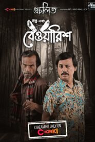 Procholito (2023) S01E03 Bewarish Bengali Chorki WEB-DL – 1080P – x264 – Download & Watch Online