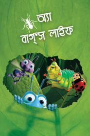 A Bugs Life (1998) Bangla Dubbed 720p Download