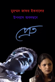 Pret (2001) Bangla Horror Natok Download